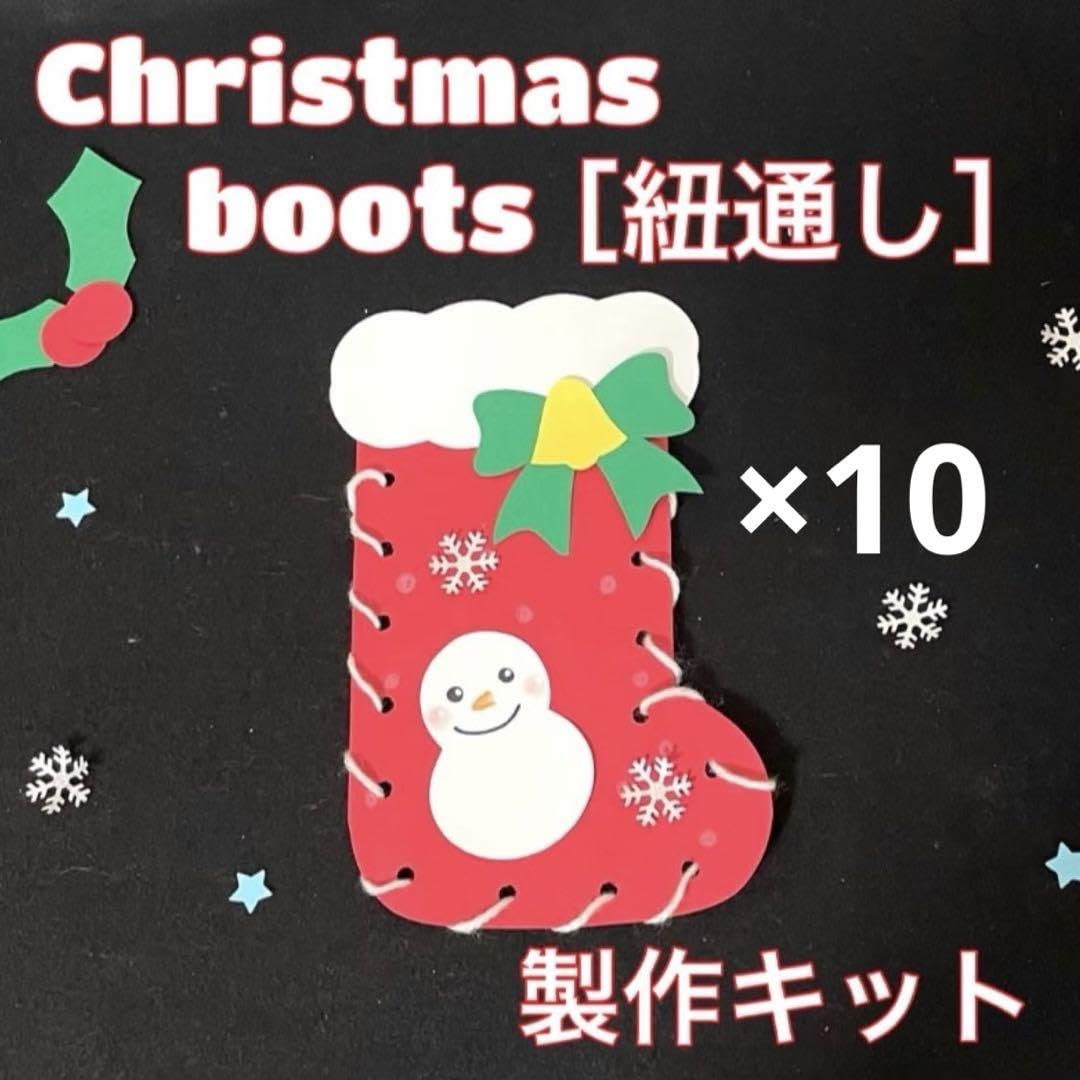 Amazon.co.jp: ブーツ クリスマス 紐通し 製作キット 壁面飾り 冬 保育